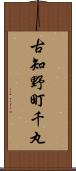 古知野町千丸 Scroll