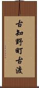 古知野町古渡 Scroll
