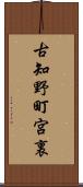 古知野町宮裏 Scroll