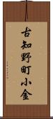 古知野町小金 Scroll