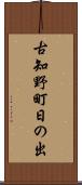古知野町日の出 Scroll
