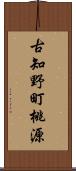 古知野町桃源 Scroll