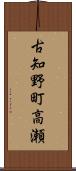 古知野町高瀬 Scroll