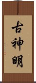 古神明 Scroll