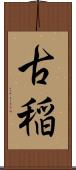 古稲 Scroll