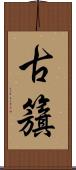 古籏 Scroll