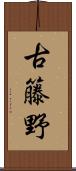 古籐野 Scroll