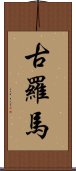 古羅馬 Scroll
