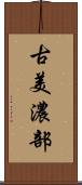 古美濃部 Scroll