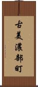 古美濃部町 Scroll