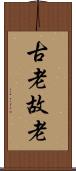 古老 Scroll
