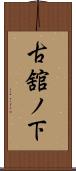 古舘ノ下 Scroll