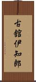 古舘伊知郎 Scroll