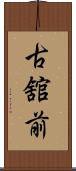 古舘前 Scroll
