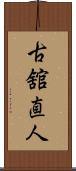 古舘直人 Scroll