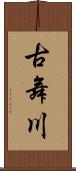 古舞川 Scroll