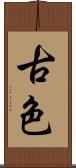 古色 Scroll