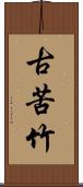 古苦竹 Scroll