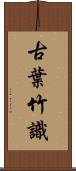 古葉竹識 Scroll