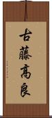 古藤高良 Scroll