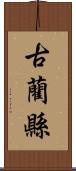 古藺縣 Scroll