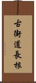 古街道長根 Scroll