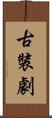 古裝劇 Scroll