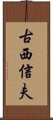 古西信夫 Scroll