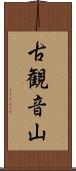 古観音山 Scroll