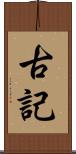 古記 Scroll