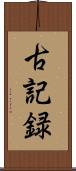 古記録 Scroll