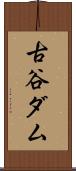 古谷ダム Scroll