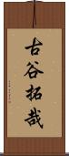 古谷拓哉 Scroll