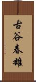 古谷春雄 Scroll