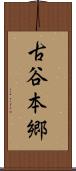 古谷本郷 Scroll