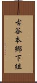 古谷本郷下組 Scroll