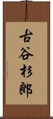 古谷杉郎 Scroll