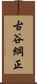 古谷綱正 Scroll