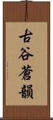 古谷蒼韻 Scroll