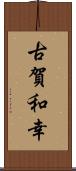 古賀和幸 Scroll