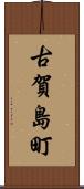 古賀島町 Scroll