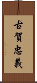 古賀忠義 Scroll