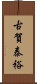 古賀泰裕 Scroll