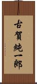 古賀純一郎 Scroll