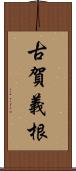 古賀義根 Scroll