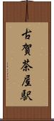 古賀茶屋駅 Scroll