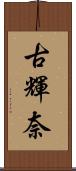古輝奈 Scroll