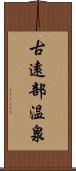 古遠部温泉 Scroll