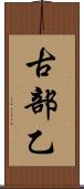 古部乙 Scroll