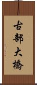 古部大橋 Scroll